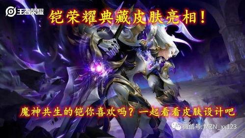 铠荣耀典藏皮肤最新爆料,铠荣耀典藏皮肤全新爆料，神秘特效引期待