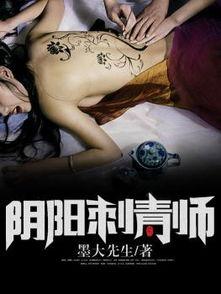 阴阳刺青师爆料视频大全,神秘技艺背后的传奇故事